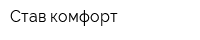 Став-комфорт
