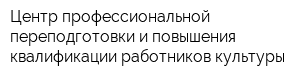 Центр профессиональной переподготовки и повышения квалификации работников культуры
