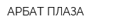 АРБАТ ПЛАЗА