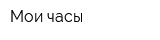Мои часы