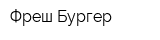 Фреш Бургер