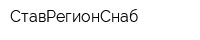 СтавРегионСнаб