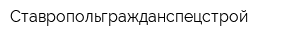 Ставропольгражданспецстрой