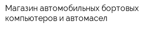 Магазин автомобильных бортовых компьютеров и автомасел