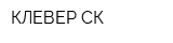 КЛЕВЕР-СК