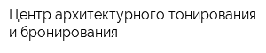 Центр архитектурного тонирования и бронирования
