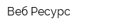 Веб-Ресурс