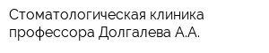 Стоматологическая клиника профессора Долгалева АА