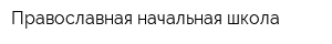 Православная начальная школа