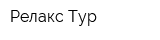 Релакс-Тур
