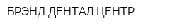 БРЭНД ДЕНТАЛ ЦЕНТР