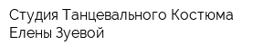 Студия Танцевального Костюма Елены Зуевой