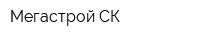 Мегастрой СК