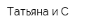 Татьяна и С