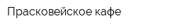 Прасковейское кафе