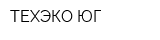 ТЕХЭКО-ЮГ