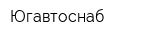 Югавтоснаб