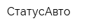 СтатусАвто