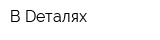 В Dеталях