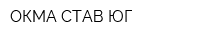 ОКМА-СТАВ-ЮГ