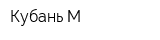 Кубань-М