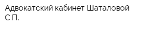 Адвокатский кабинет Шаталовой СП