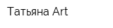 Татьяна Art