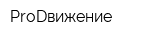 ProDвижение