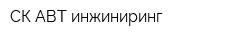 СК-АВТ инжиниринг