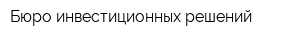 Бюро инвестиционных решений