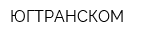 ЮГТРАНСКОМ