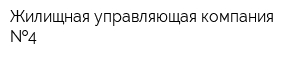 Жилищная управляющая компания  4
