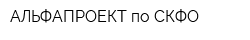 АЛЬФАПРОЕКТ по СКФО