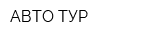 АВТО-ТУР