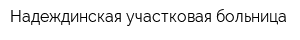 Надеждинская участковая больница