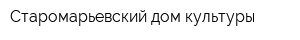 Старомарьевский дом культуры