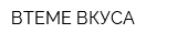 ВТЕМЕ ВКУСА