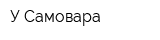 У Самовара