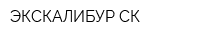 ЭКСКАЛИБУР-СК