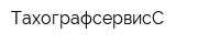 ТахографсервисС