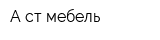 А-ст мебель