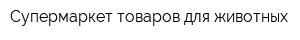 Супермаркет товаров для животных