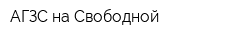АГЗС на Свободной