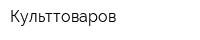 Культтоваров