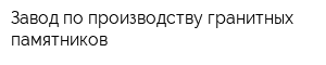 Завод по производству гранитных памятников