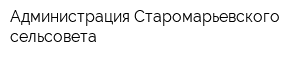 Администрация Старомарьевского сельсовета