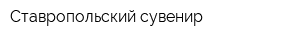 Ставропольский сувенир