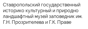Ставропольский государственный историко-культурный и природно-ландшафтный музей-заповедник им ГН Прозрителева и ГК Праве