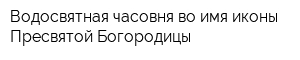 Водосвятная часовня во имя иконы Пресвятой Богородицы
