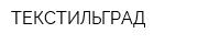 ТЕКСТИЛЬГРАД